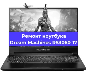 Замена кулера на ноутбуке Dream Machines RS3060-17 в Волгограде